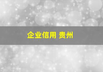 企业信用 贵州